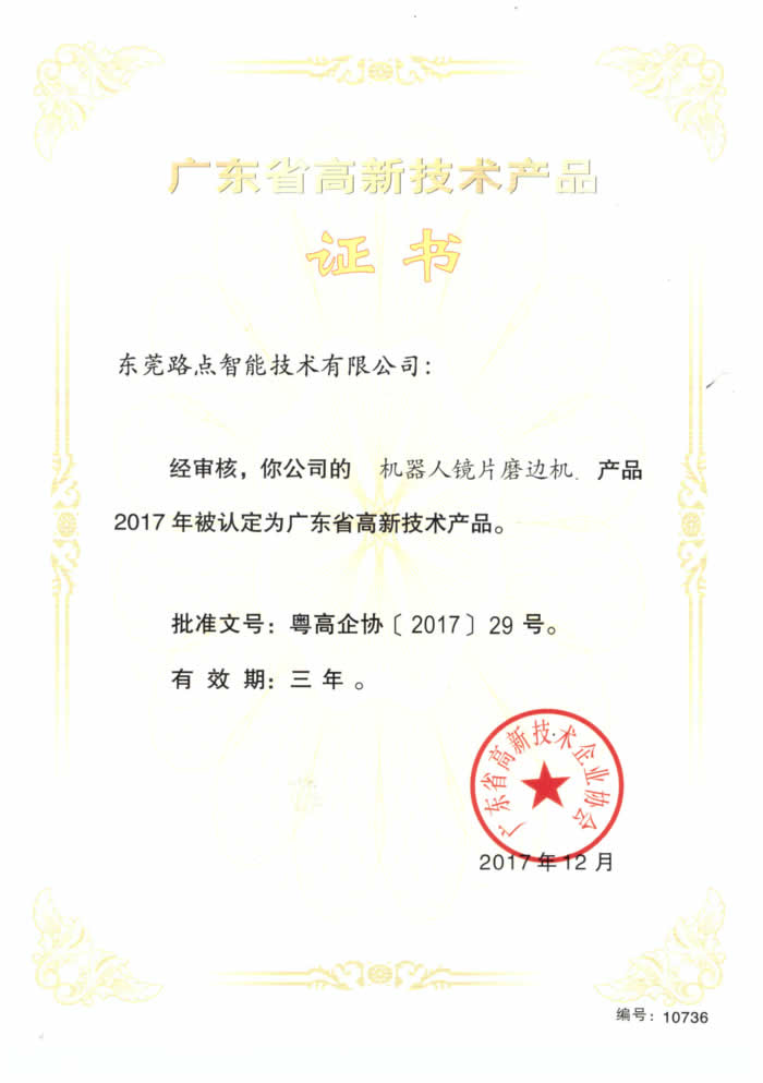機(jī)器人鏡片磨邊機(jī)廣東省新技術(shù)產(chǎn)品證書 機(jī)器人鏡片磨邊機(jī)廣東省新技術(shù)產(chǎn)品證書